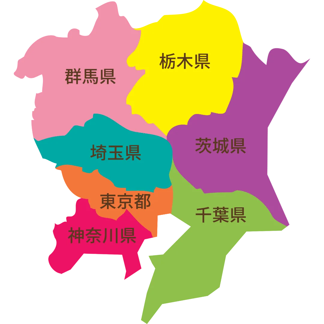 関東全域対応（東京都・神奈川・埼玉・千葉・茨城・栃木・群馬）